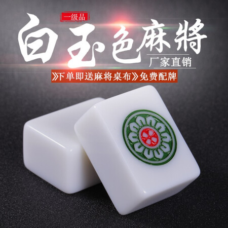 尚客诚品家用中号大号40/42/44麻将牌手搓麻将子象牙色白玉色包含桌布 白玉色40mm+软包装