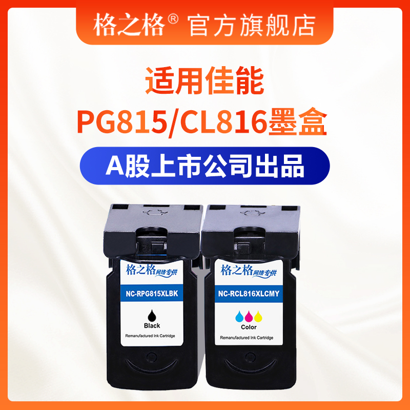 G&G 格之格 兼容Canon/佳能PG815  CL816墨盒  Canon MP236 MP259 IP2780 IP2788 MX348 MX368 MX428 mp288墨盒