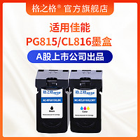 G&G 格之格 兼容Canon/佳能PG815  CL816墨盒  Canon MP236 MP259 IP2780 IP2788 MX348 MX368 MX428 mp288墨盒