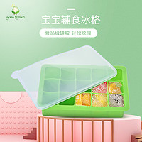 greensprouts小绿芽宝宝辅食冰格硅胶模具冰盒婴儿辅食冷冻盒保鲜