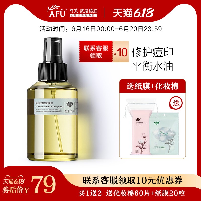 阿芙 AFU茶树祛痘纯露 敏感肌痘痘痘印补水保湿喷雾护肤湿敷收缩毛孔