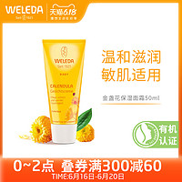 WELEDA 维蕾德 德国weleda维蕾德 金盏花婴儿滋润保湿面霜宝宝润肤霜