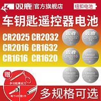 sonluk 双鹿 纽扣电池适用于奔驰奥迪大众汽车钥匙遥控器CR2025/CR2032/CR1620/CR1220/CR1616/CR2016/CR2450电子3v