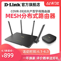 DLINK COVR-3902子母路由器大户型无线穿墙家用WiFi双千兆端口