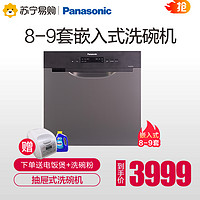 Panasonic 松下 洗碗機嵌入式全自動家用8套9套刷碗機智能抽屜式消毒烘干殺菌