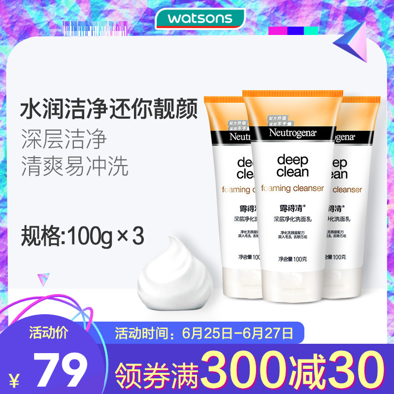 Neutrogena露得清深层净化洗面乳3支 控油清洁清爽保湿新旧包装发