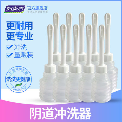 妇炎洁妇科用药配套冲洗器50ml*10支女性洁阴用品私处阴道冲洗器