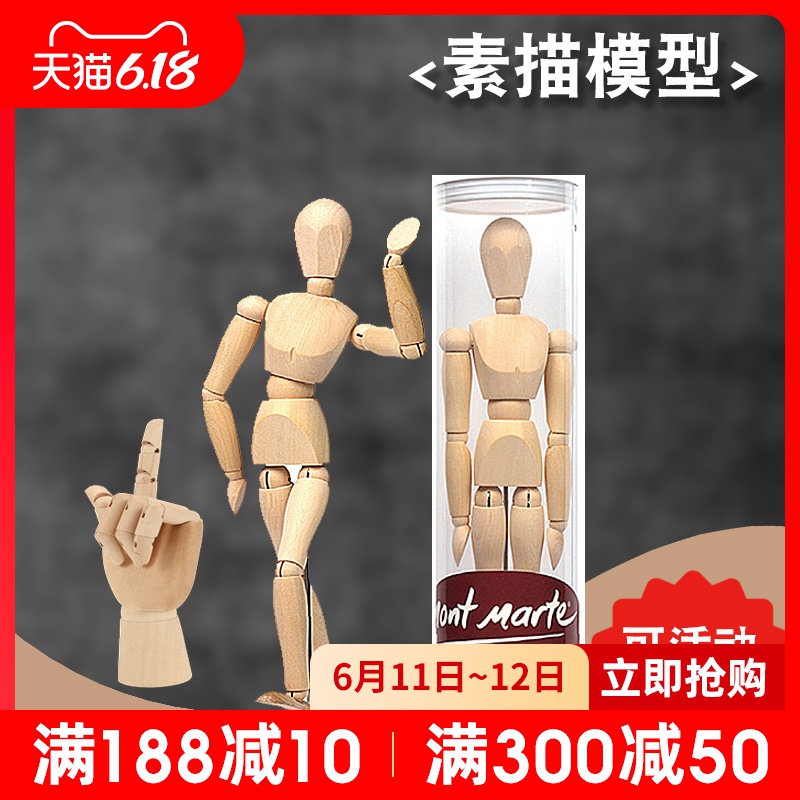 蒙玛特 素描人偶绘画人体模型木头人偶关节人模型美术手模型小木人木手木偶人漫画人偶可活动木头人偶画材