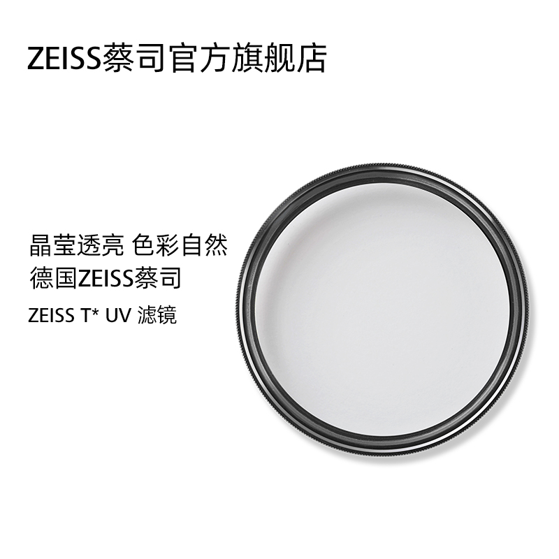 ZEISS 蔡司 uv镜82/77/72/67/62/58/55/49/46mm佳能尼康单反相机镜头滤镜