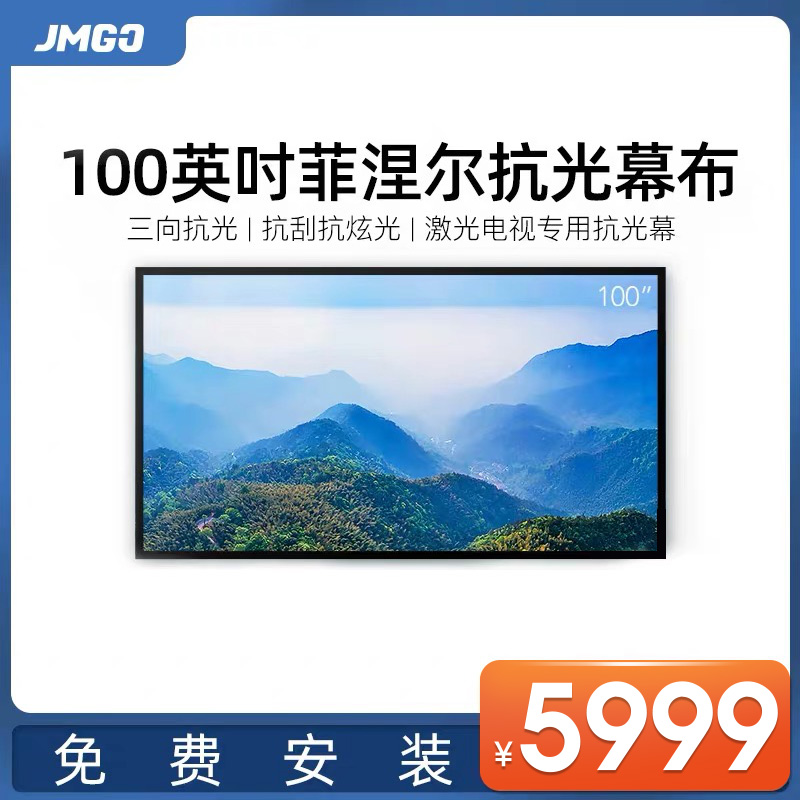  坚果投影 JMGO投影  激光电视专用100英寸菲涅尔三向抗光硬屏高清幕布