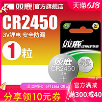 双鹿CR2450纽扣电池3V蓝牙卡宝马新3/5/7系汽车钥匙遥控器1粒钮扣 小米手表 卡西欧 体重秤锂电池 电子圆形dw