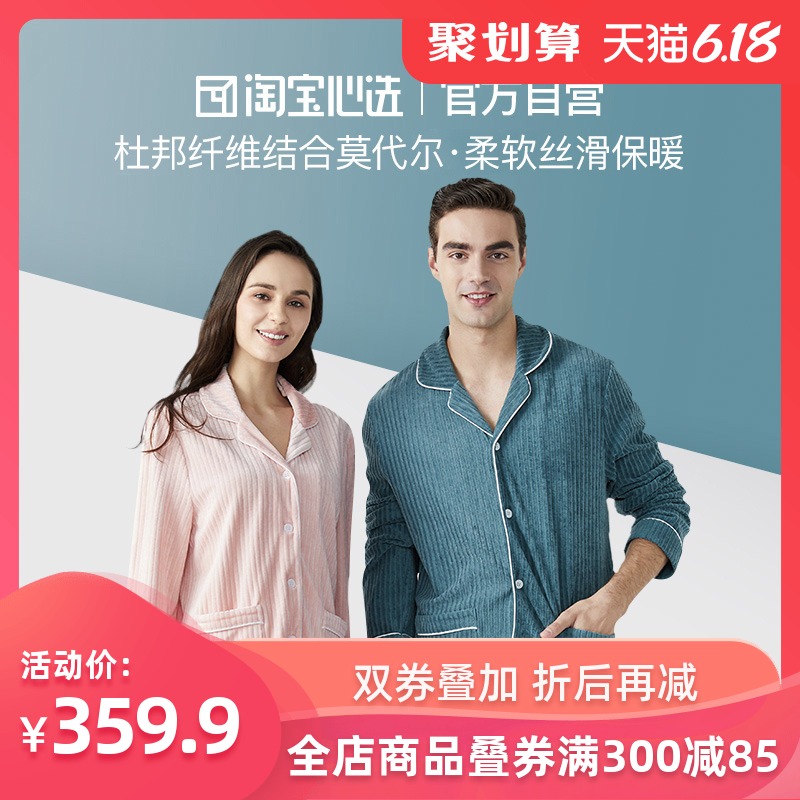 淘宝心选 6940426337462 男女秋冬季莫代尔混纺情侣睡衣