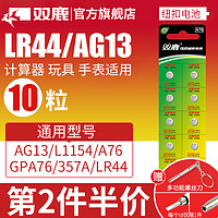 sonluk 双鹿 LR44纽扣电池AG13 L1154 A76 357a 303 SR44扣式电池适用于1.5V电子手表玩具遥控器游标卡尺通用圆形