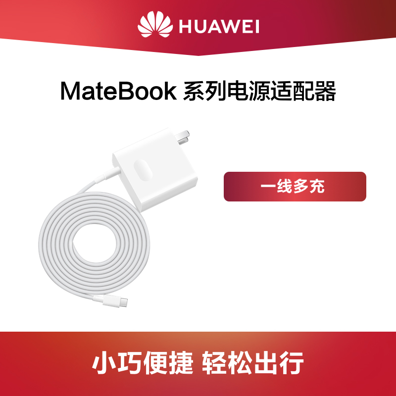 Huawei/华为 MateBook系列电源适配器 多功率快充 支持过热保护