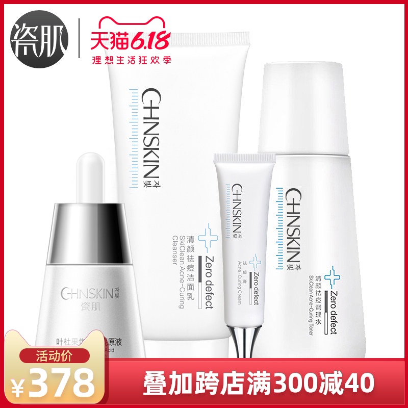 瓷肌清颜祛痘套装 男女深层清洁控油祛痘祛粉刺青春痘护肤品套装