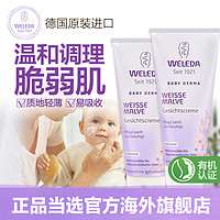 WELEDA 维蕾德 白锦葵婴儿面霜2支装修护红疹敏感肌滋润肌肤润肤乳