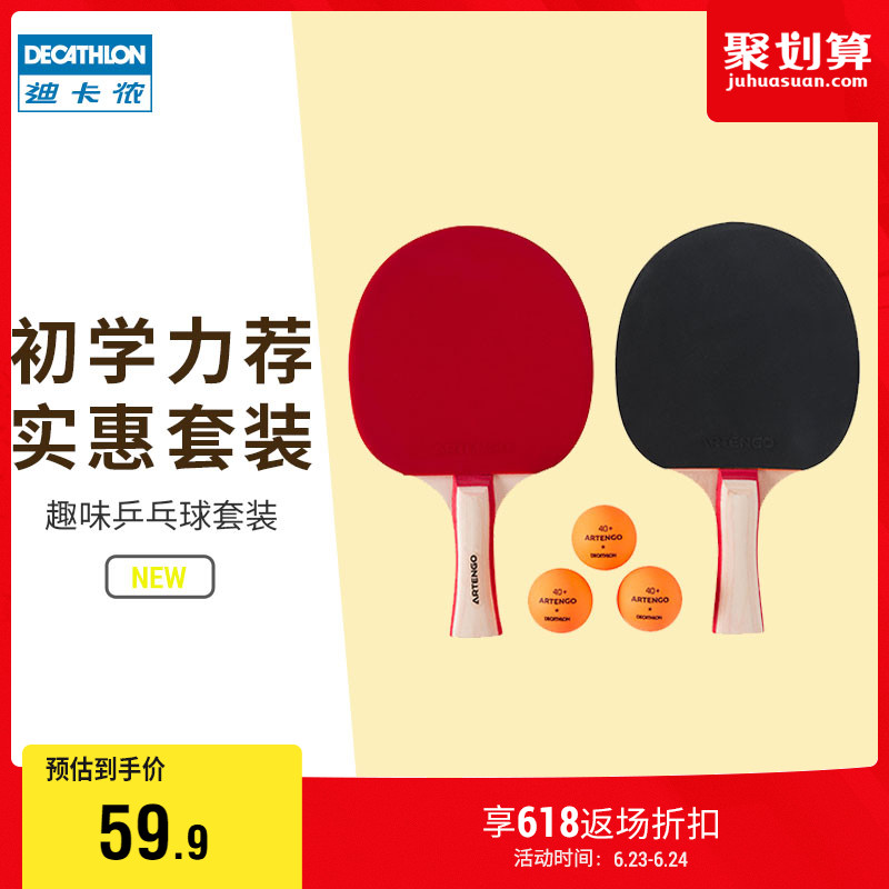 DECATHLON 迪卡侬 乒乓球拍套拍正品球拍入门小学生轻拍团购趣味拍初学者IVH2