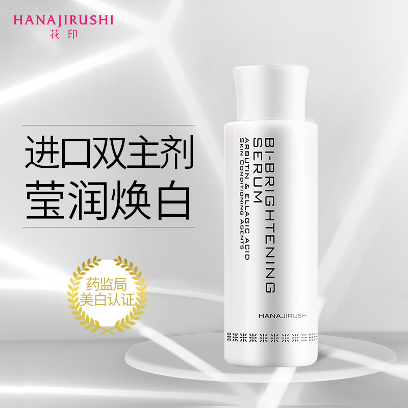  HANAJIRUSHI/花印 淡斑提亮 美白精华乳