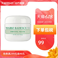 Mario Badescu净脂控油面膜56g深层清洁MB祛痘油皮粉刺闭口黑头mb