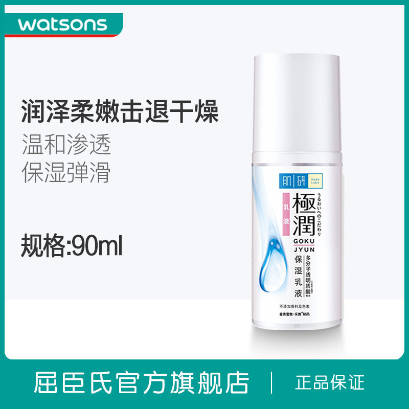 Hada Labo肌研极润保湿乳液90ml 男女学生护肤