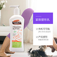 PALMER'S 帕玛氏 紧致按摩乳 315ml