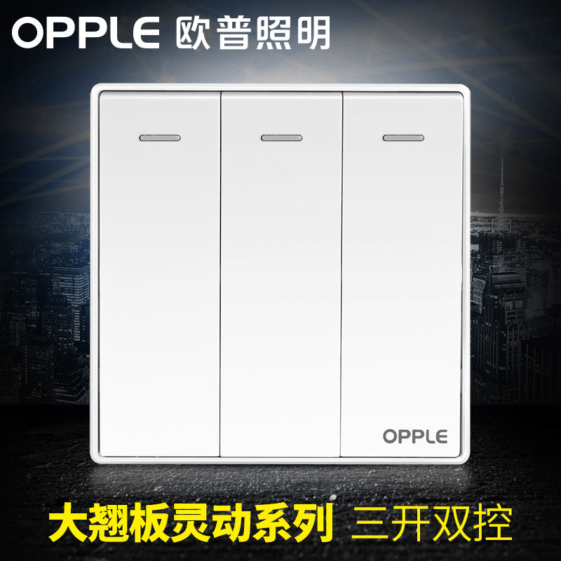 欧普照明 OPPLE 三开双控大翘板开关插座面板 86型3开双联墙壁床头开关G