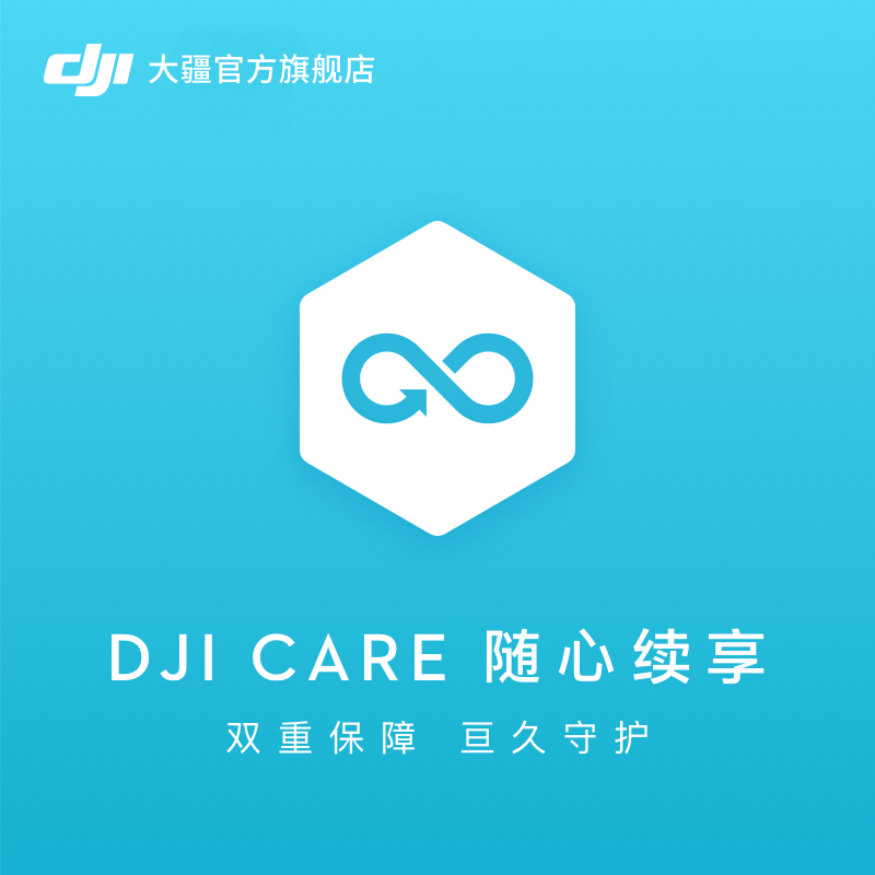 DJI 大疆 Care 随心续享 无人机保修 置换服务
