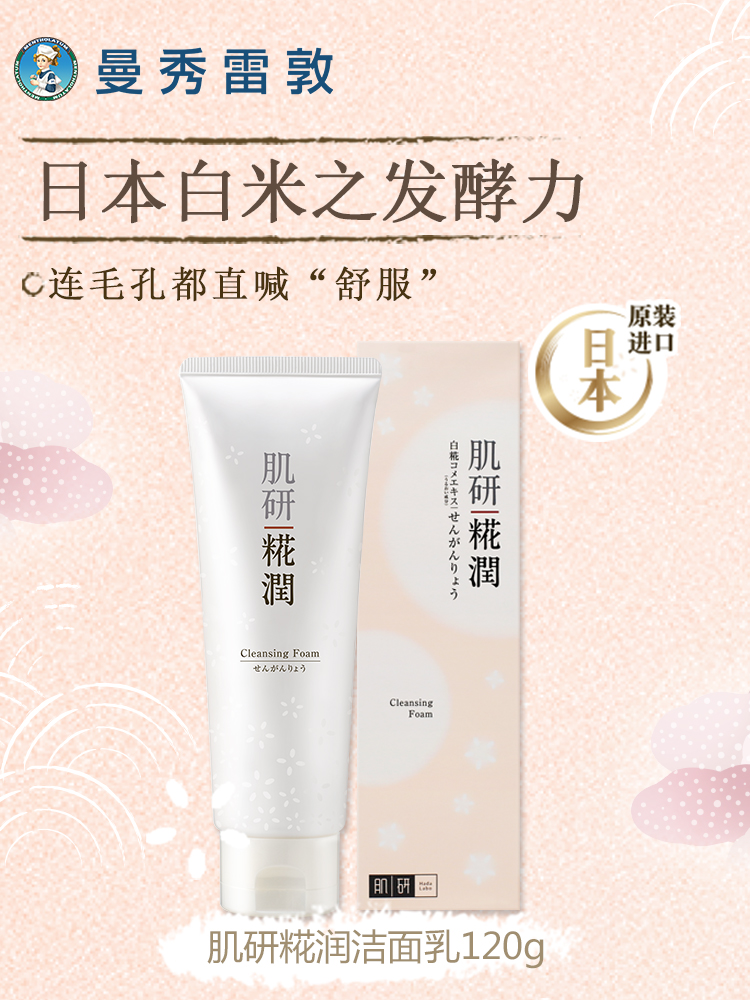 肌研糀润洗面奶女士米花瓶补水保湿深层清洁面乳日本进口