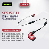 舒尔 Shure SE535+BT1 三单元动铁重低音 入耳式耳机 无线蓝牙耳机 HIFI音乐耳机 红色