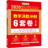 2020考研数学李永乐数学决胜冲刺6套卷·数学一