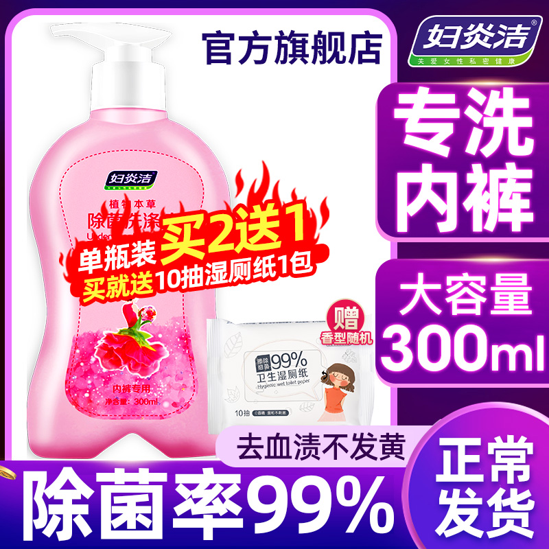 妇炎洁 内裤专用洗液女士内衣清洗液杀菌抑菌专门内衣裤除菌洗衣液