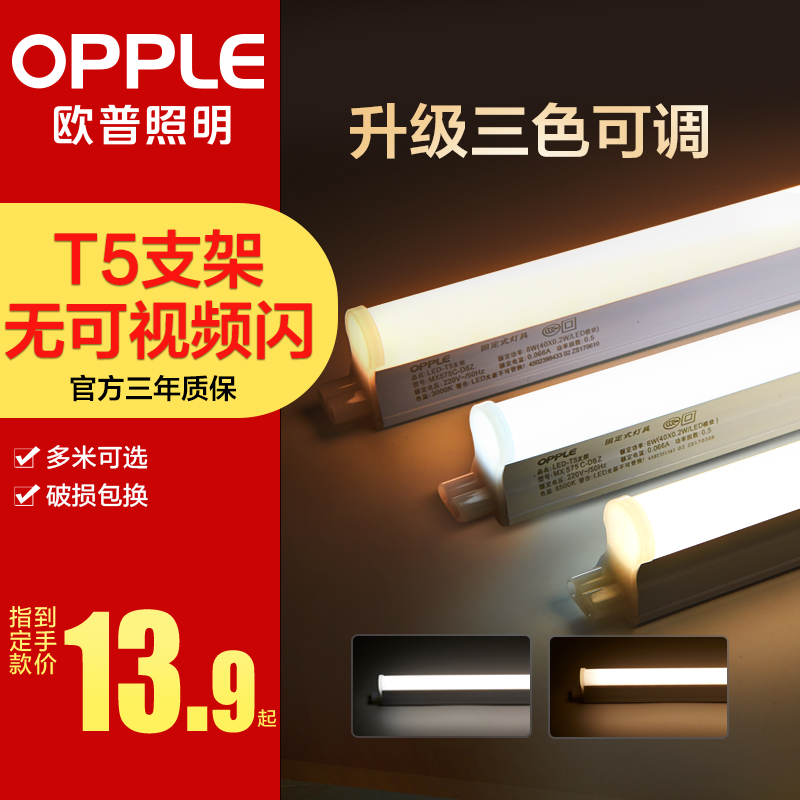 欧普（OPPLE）LED灯管T5一体灯管T5支架套装家用节能长条 1.2米14W白光5700K