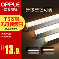 OPPLE 歐普照明 歐普（OPPLE）LED燈管T5一體燈管T5支架套裝家用節能長條 1.2米14W白光5700K