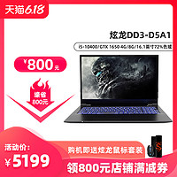 炫龙DD3/DD3 Pro 十代酷睿i5 GTX1650/Ti显卡16.1吋学生办公电竞游戏笔记本电脑 8GB 512G固态硬盘 主流黑色 新品1