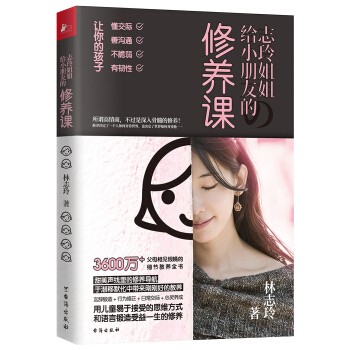 志玲姐姐给小朋友的修养课（所谓高情商，不过是深入骨髓的修养）