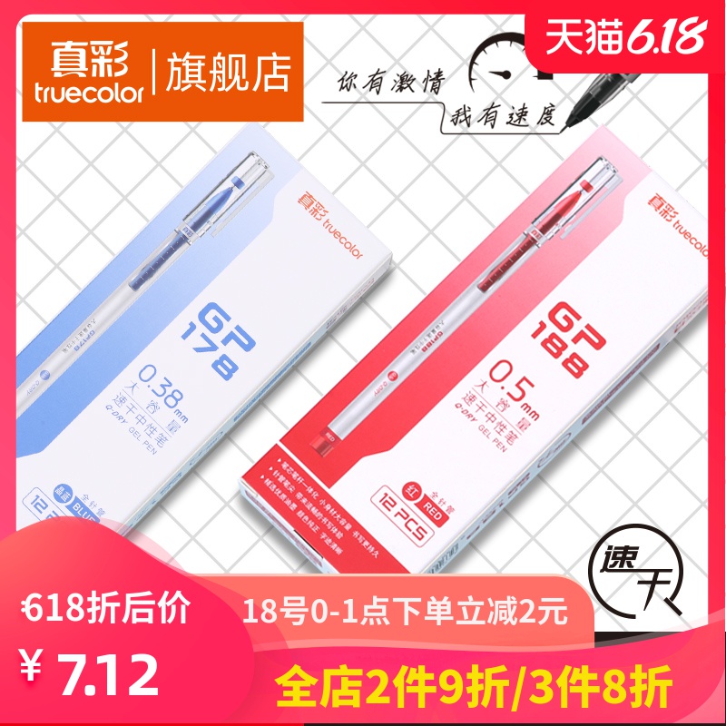 truecolor 真彩 大容量速干系列0.38mm黑色全针管中性笔 12支/盒 GP178