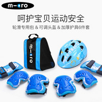 m-cro迈古米高轮滑护具全套装儿童溜冰鞋滑板车护具头盔包套装 X8M蓝色M码