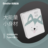 倍斯特（besiter）10000毫安充电宝type-c输入旅行便携小巧个性可爱卡通创意移动电源   萌小汪