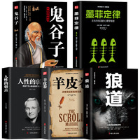 《墨菲定律+人性的弱点+狼道+羊皮卷+鬼谷子》强者五册
