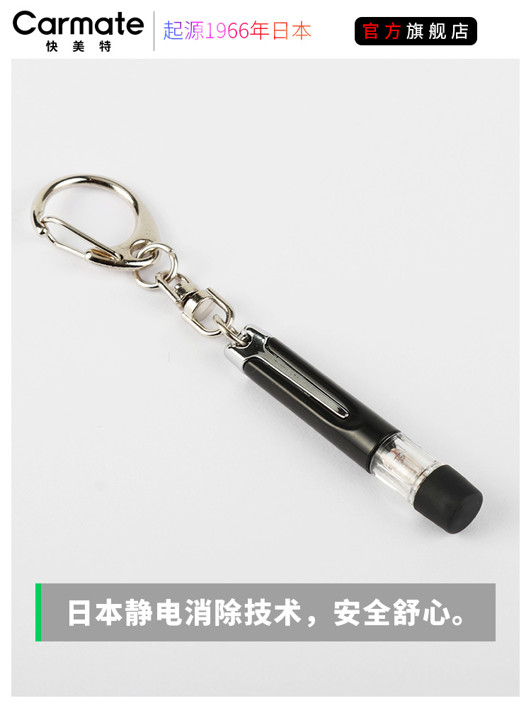 CARMATE 快美特 NZ972C 静电消除释放器