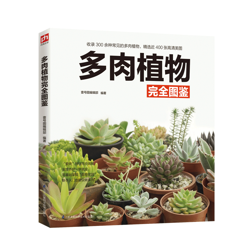 《多肉植物完全图鉴》