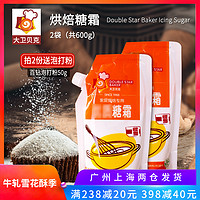 DOUBLE STAR BAKER 大卫贝克 糖霜粉 2袋 (600g)