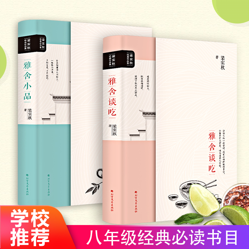 《雅舍谈吃+雅舍小品》