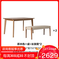 QM 曲美 纯实木餐桌椅组合 原木色一桌+长条凳*2