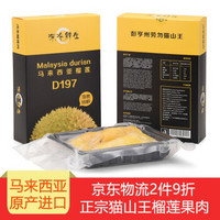 深冷鲜生 马来西亚猫山王 榴莲肉 D197液氮锁鲜 400g