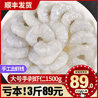 三顿饭 鲜冻大号虾仁  1500g