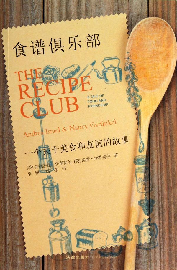  《食谱俱乐部:一个关于美食和友谊的故事》