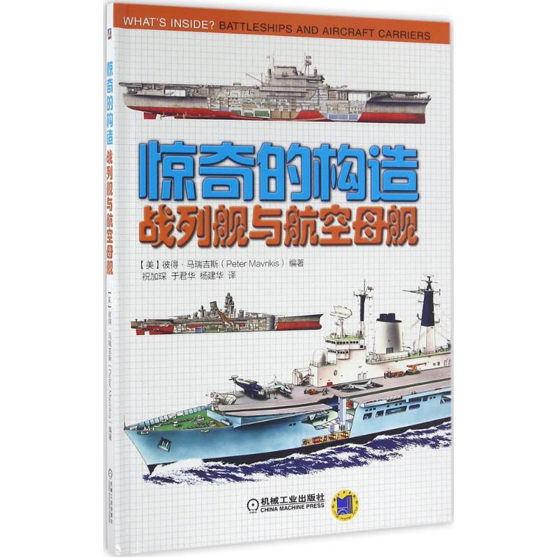  《惊奇的构造:战列舰与航空母舰》