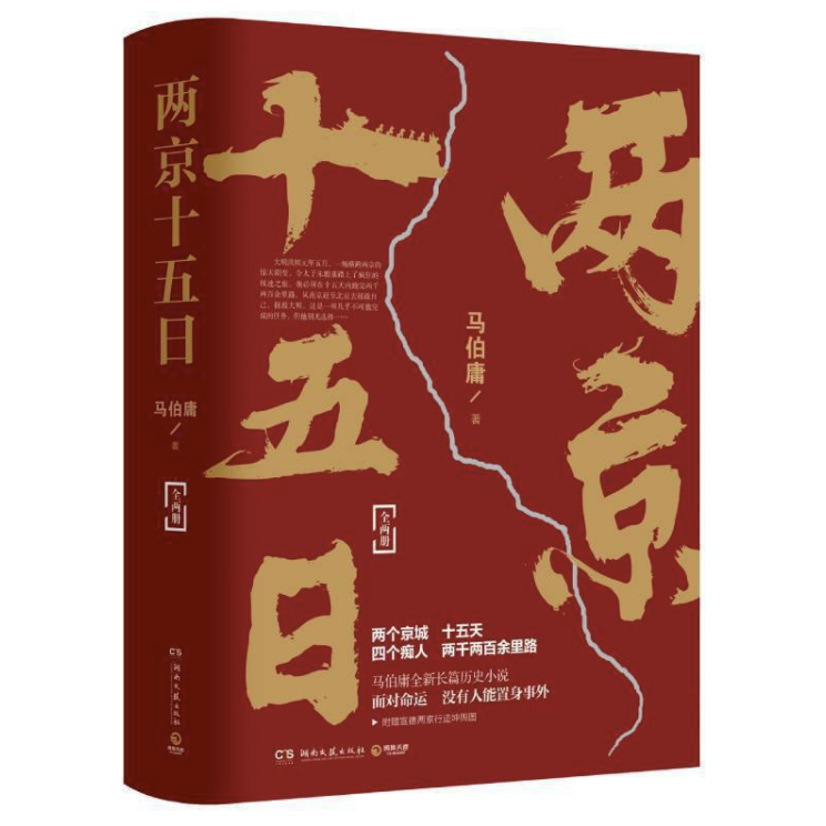 新品发售两京十五日全2册马伯庸全新长篇历史小说