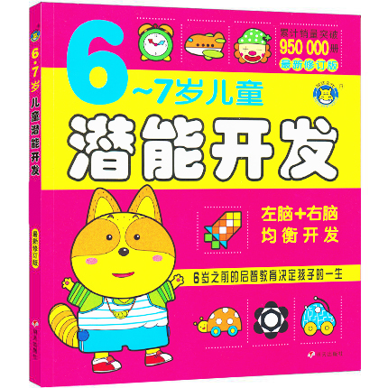  《6-7岁儿童潜能开发 左脑+右脑均衡开发》（修订版）
